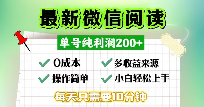 微信阅读最新玩法，每天十分钟，单号一天200+，简单0零成本，当日提现-小艾网创