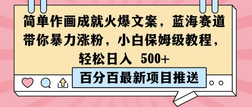 简单作画成就火爆文案，蓝海赛道带你暴力涨粉，小白保姆级教程，轻松日入5张【揭秘】-小艾网创