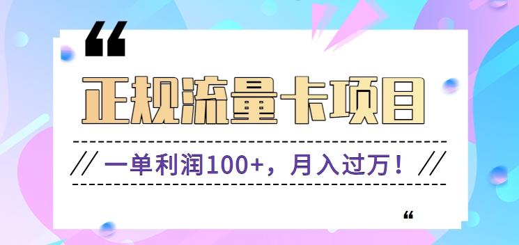 正规手机流量卡项目，一单利润100+，月入过万！人人可做(推广技术+正规渠道)-小艾网创