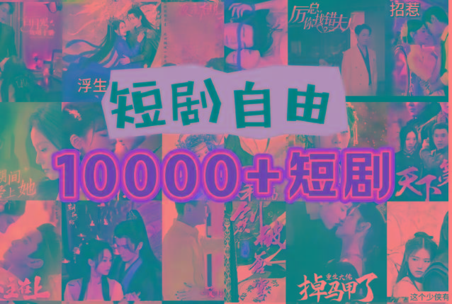 打造完全属于自己的个人短剧库，实现网盘拉新与私域变现的完美融合！-小艾网创