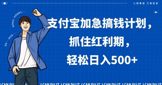 支付宝加急搞钱计划，抓住红利期，轻松日入500+【揭秘】-小艾网创