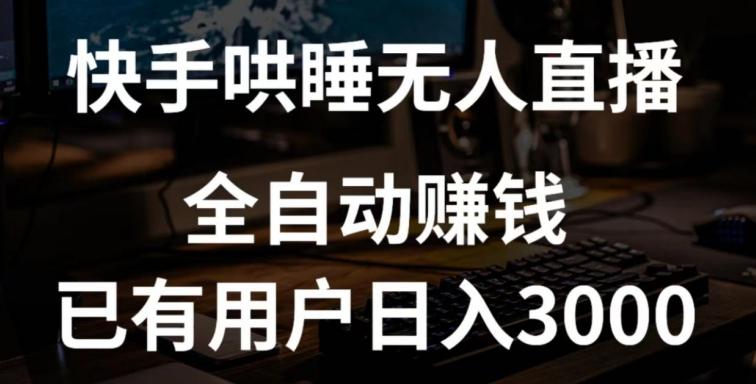 快手哄睡无人直播+独家挂载技术，已有用户日入3000+【赚钱流程+直播素材】【揭秘】-小艾网创