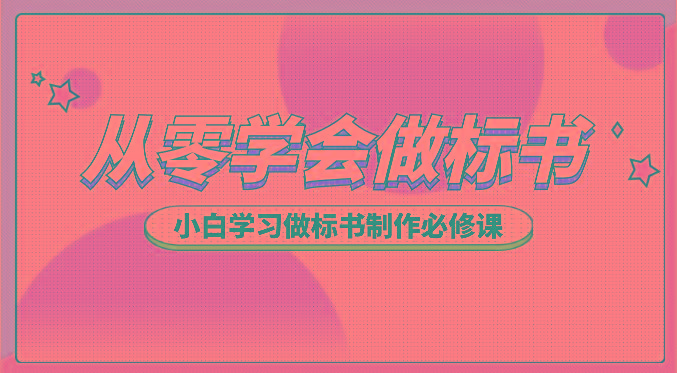 从零学会做标书，小白学习做标书制作必修课(95节课)-小艾网创
