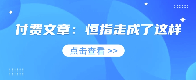 付费文章：恒指走成了这样-小艾网创