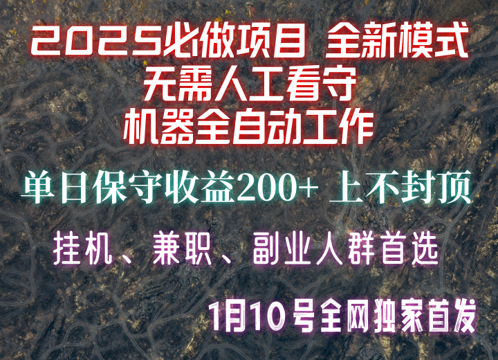 【2025必做项目】全网独家首发，全新模式机器全自动工作，无需人工看守，单日保守200+-小艾网创