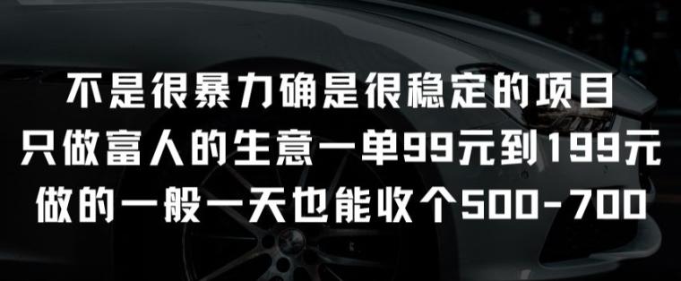 不是很暴力确是很稳定的项目只做富人的生意一单99元到199元【揭秘】-小艾网创