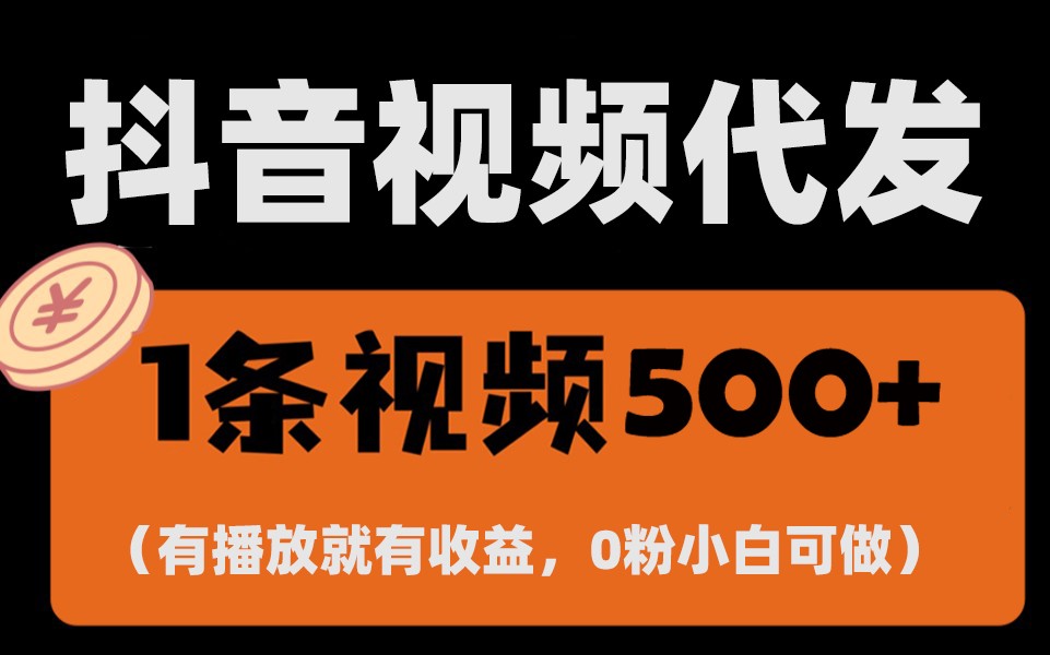 最新零撸项目，一键托管账号，有播放就有收益，日入1千+，有抖音号就能躺赚-小艾网创