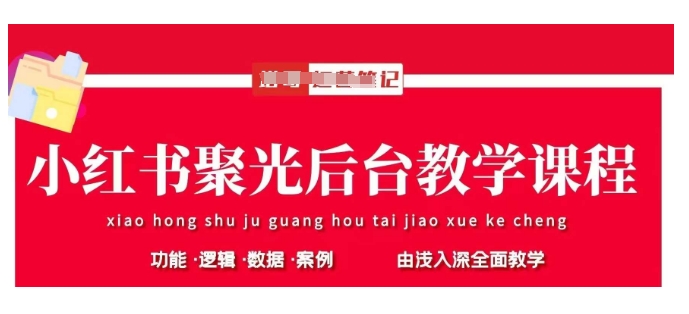 小红书聚光后台教学，小红书聚光投放的基本原理、策略和实践操作-小艾网创