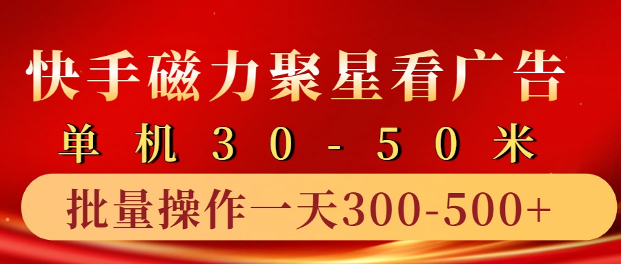 快手磁力聚星4.0实操玩法，单机30-50+10部手机一天三五张-小艾网创