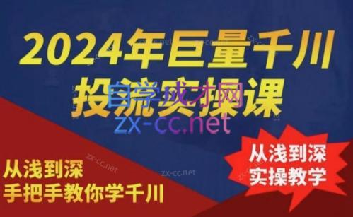 2024年巨量千川投流实操课-小艾网创