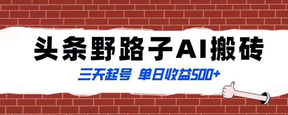 全网首发头条野路子AI搬砖玩法，纪实类超级蓝海项目，三天起号单日收益500+【揭秘】-小艾网创