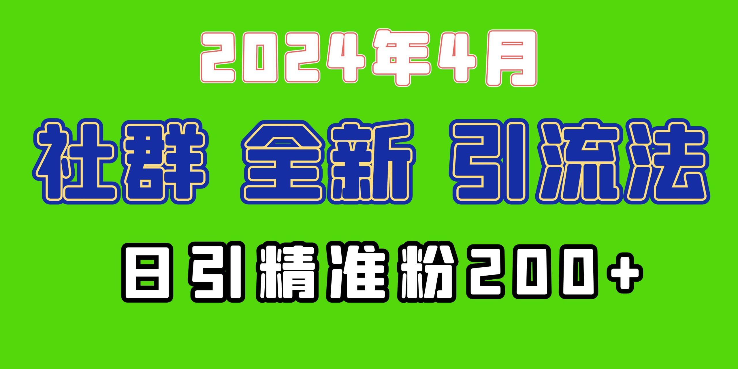 (9930期)2024年全新社群引流法，加爆微信玩法，日引精准创业粉兼职粉200+，自己…-小艾网创