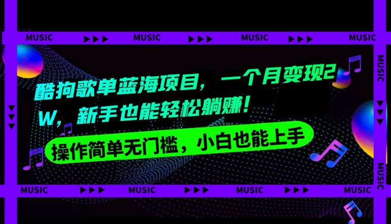 酷狗歌单蓝海项目，一个月变现2W，新手小白也能轻松躺赚！-小艾网创
