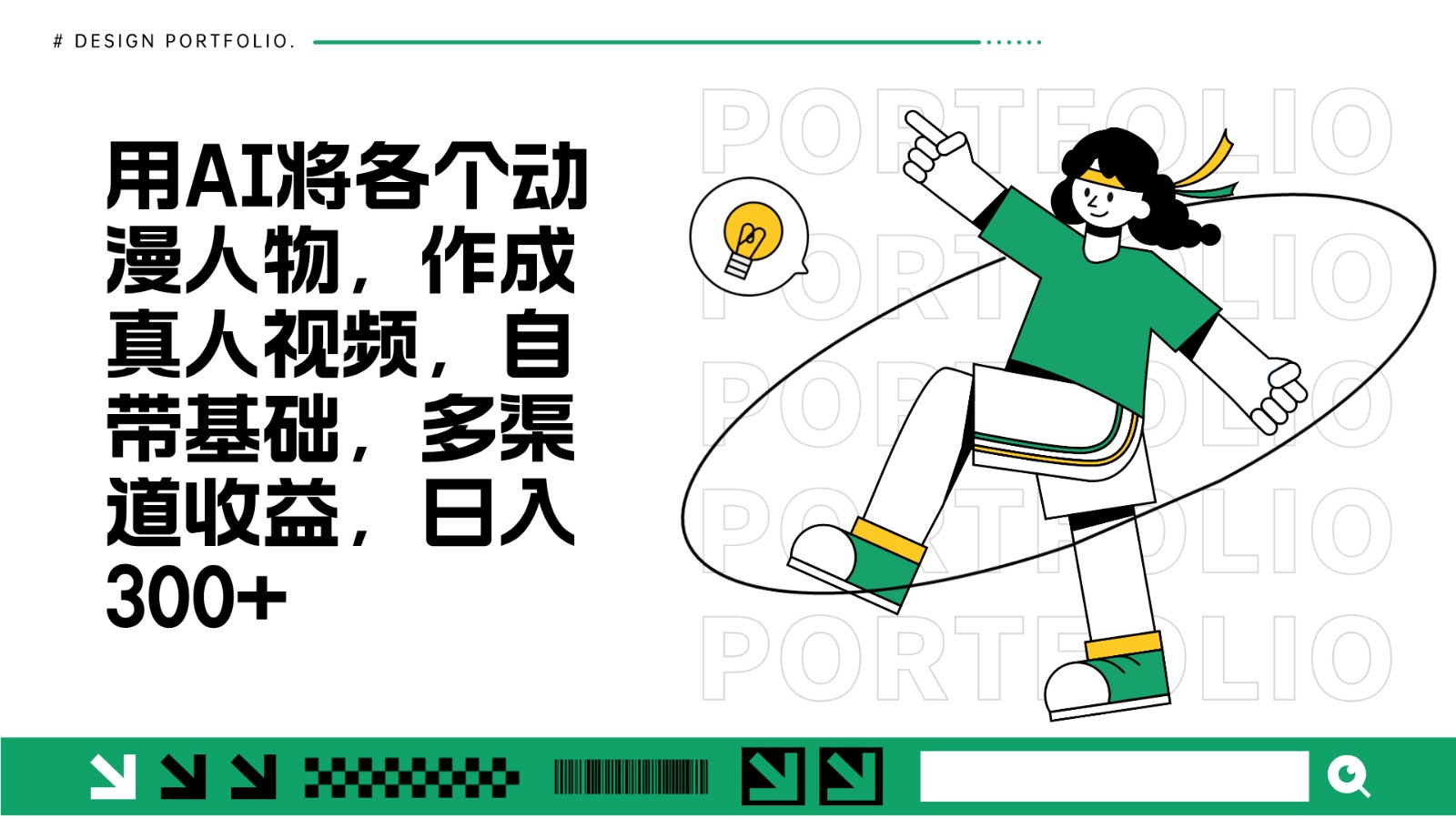用AI将各个动漫人物，作成真人视频，自带基础，多渠道收益，日入300+-小艾网创