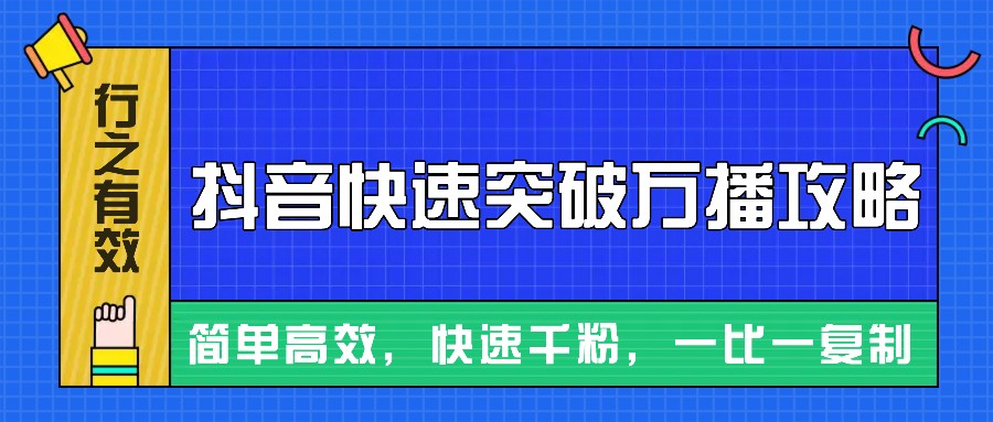 摸着石头过河整理出来的抖音快速突破万播攻略，简单高效，快速千粉！-小艾网创