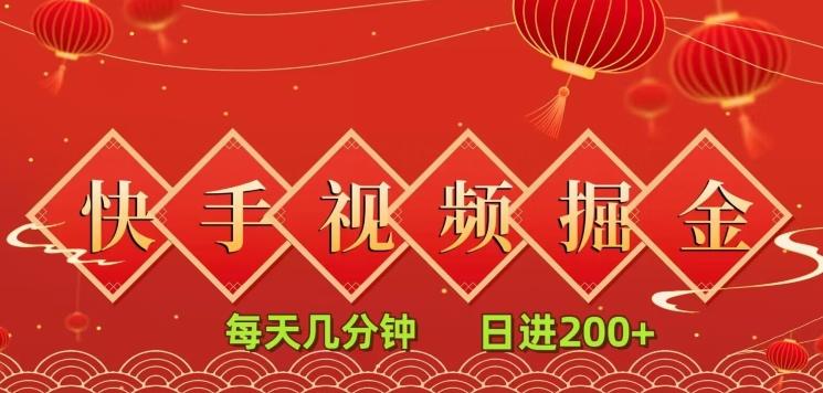 快手短视频流量掘金，每天几分钟，也能日入200+，一看就会，无脑操作-小艾网创