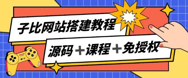 子比网站搭建教程，被动收入实现月入过万-小艾网创