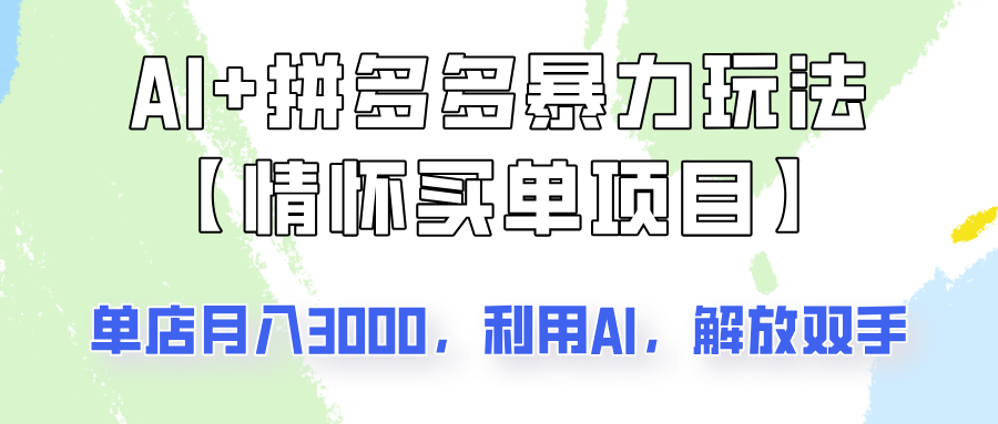 AI+拼多多暴力组合，情怀买单项目玩法揭秘！单店3000+，可矩阵操作！-小艾网创