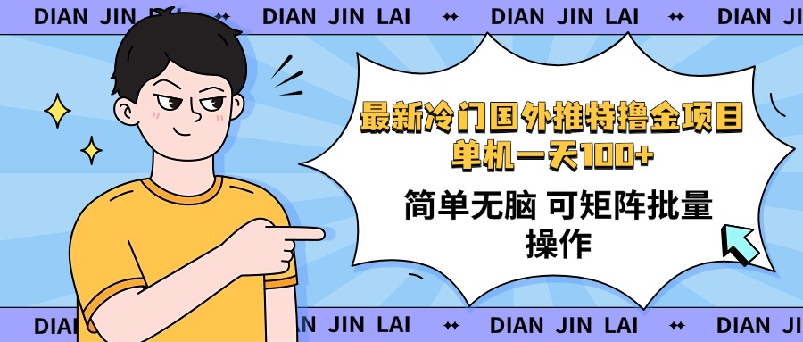 最新国外推特撸金项目，单机一天100+简单无脑 矩阵操作收益最大【使用…-小艾网创