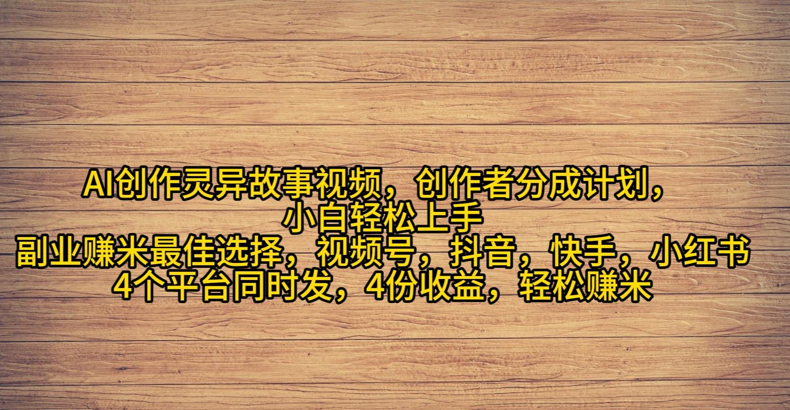 (9557期)AI创作灵异故事视频，创作者分成，2024年灵异故事爆流量，小白轻松月入过万-小艾网创