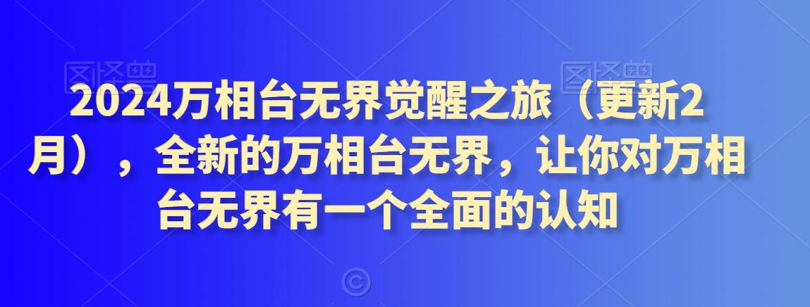 2024万相台无界觉醒之旅(更新3月)，全新的万相台无界，让你对万相台无界有一个全面的认知-小艾网创