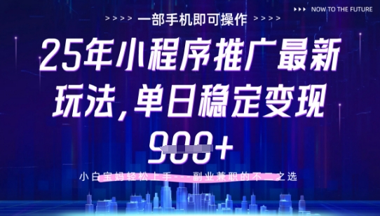 25年小程序挂G推广掘金最新玩法，一部手机即可操作，保底日入9张+【揭秘】-小艾网创