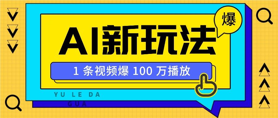 利用AI打造美女IP账号，新手也能轻松学会，条条视频播放过万-小艾网创