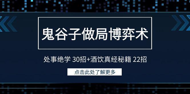 鬼谷子做局博弈术：处事绝学 30招+酒饮真经秘籍 22招-小艾网创