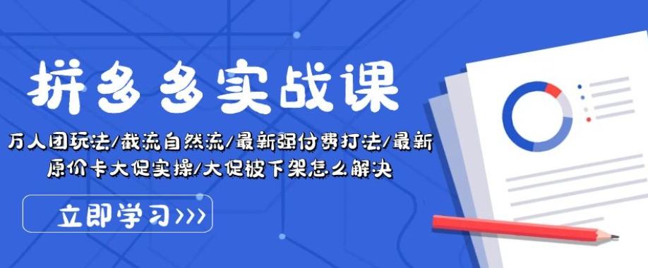拼多多实战课：万人团玩法/截流自然流/最新强付费打法/最新原价卡大促..-小艾网创