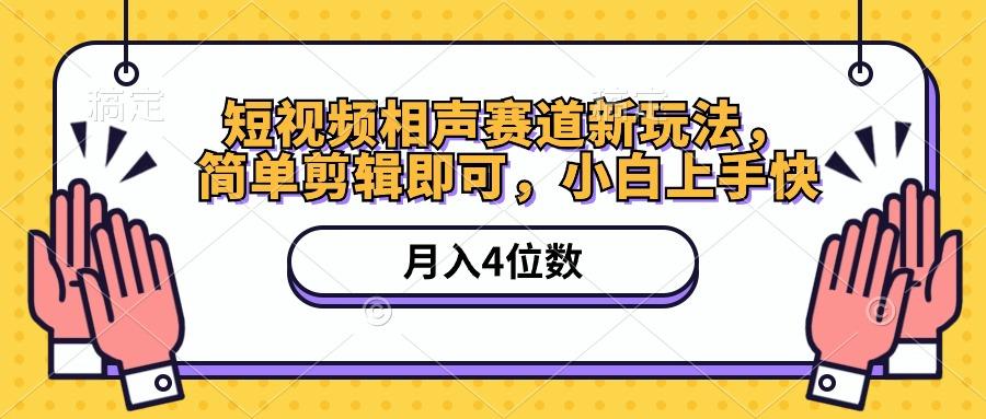 短视频相声赛道新玩法，简单剪辑即可，月入四位数(附软件+素材-小艾网创