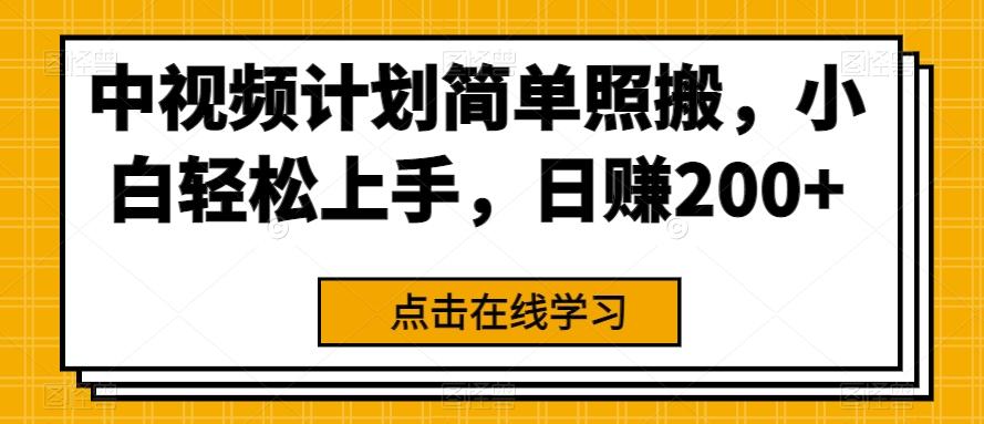 中视频计划简单照搬，小白轻松上手，日赚200+-小艾网创