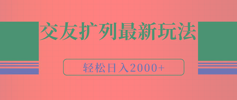 (9323期)交友扩列最新玩法，加爆微信，轻松日入2000+-小艾网创