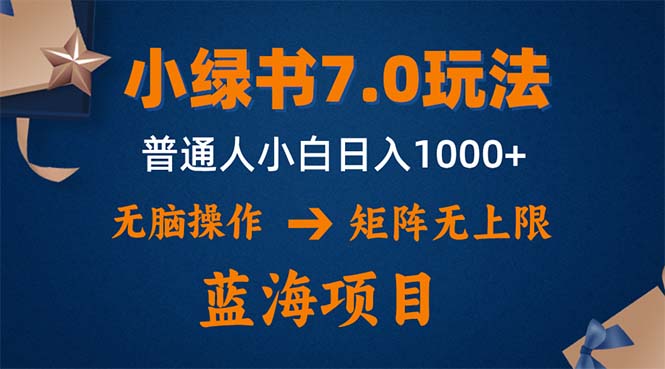 小绿书7.0新玩法，矩阵无上限，操作更简单，单号日入1000+-小艾网创