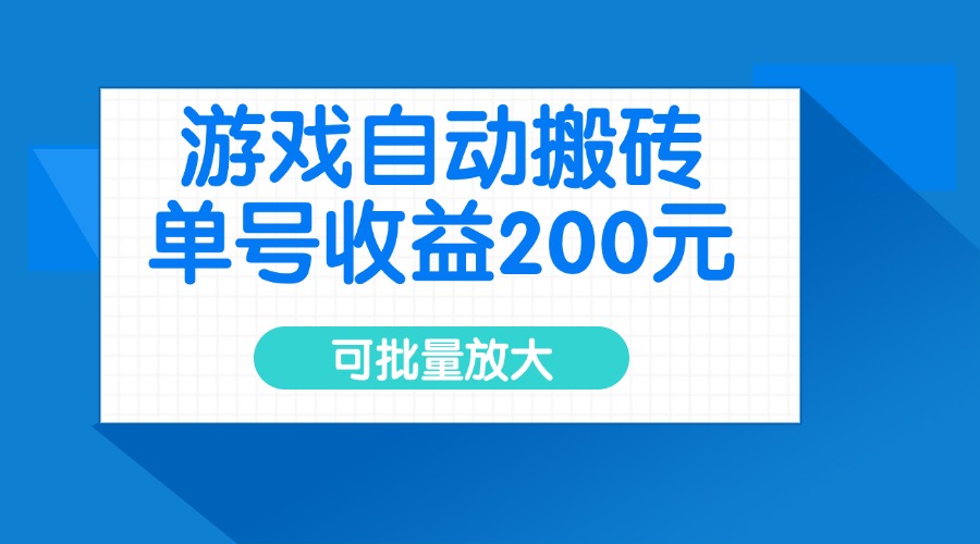 游戏自动搬砖，单号收益200元，可批量放大-小艾网创