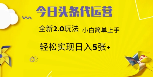 今日头条代运营，新2.0玩法，小白轻松做，每日实现躺Z5张【揭秘】-小艾网创