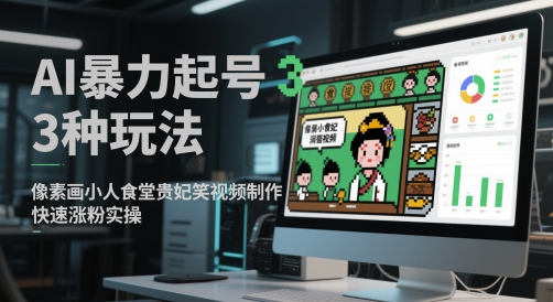 AI暴力起号3种玩法，像素画小人食堂贵妃搞笑视频制作，快速涨粉实操-小艾网创