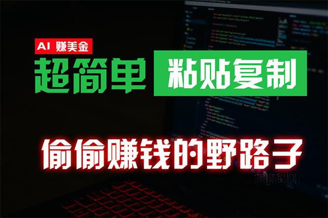 (10044期)偷偷赚钱野路子，0成本海外淘金，无脑粘贴复制 稳定且超简单 适合副业兼职-小艾网创
