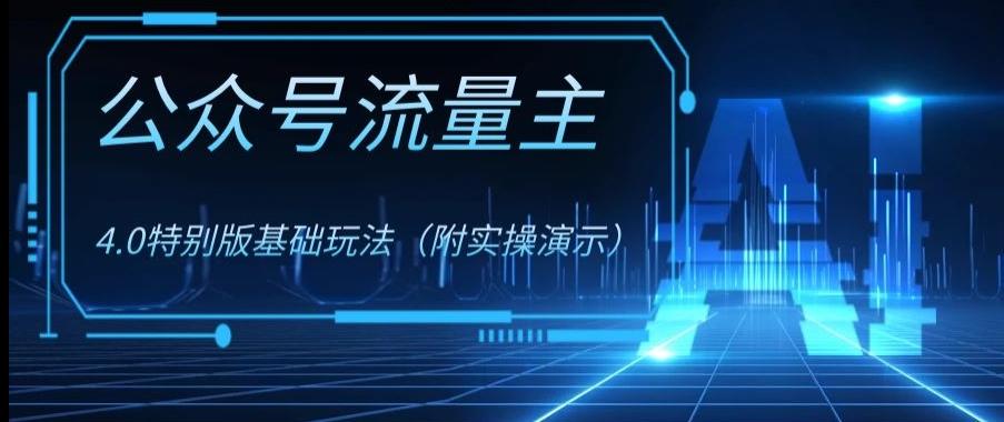 公众号流量主4.0特别版玩法，0成本0门槛项目（付实操演示）【揭秘】-小艾网创