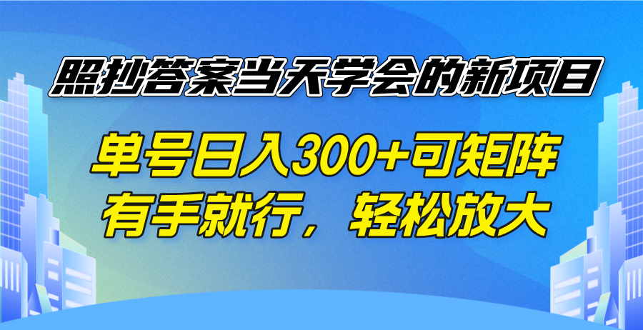 照抄答案当天学会的新项目，单号日入300 +可矩阵，有手就行，轻松放大-小艾网创