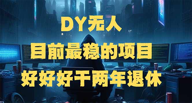 DY无人，目前最稳的项目，矩阵放大边旅游边赚钱，好好好干两年退休-小艾网创