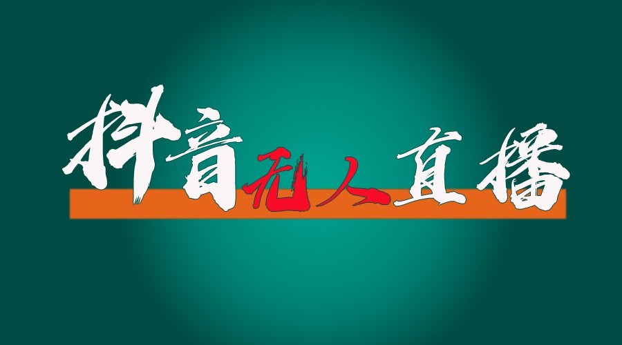 抖音无人直播领金币全流程(含防封、0粉开播技术)24小时必起号成功-小艾网创