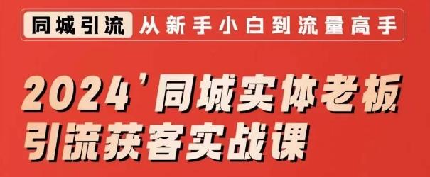 2024同城实体老板引流获客实战课，同城短视频·同城直播·实体店投放·问题答疑-小艾网创