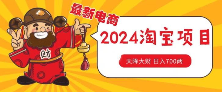价值1980更新2024淘宝无货源自然流量， 截流玩法之选品方法月入1.9个w【揭秘】-小艾网创