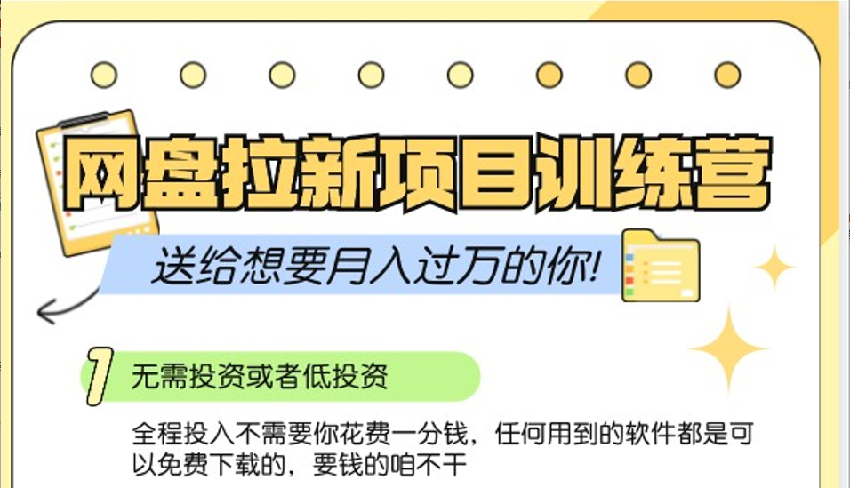 网盘拉新训练营3.0；零成本公域推广大作战，送给想要月入过万的你-小艾网创