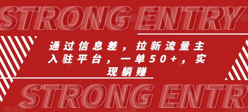 通过信息差，拉新流量主入驻平台，一单50+，实现躺赚-小艾网创