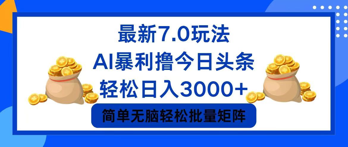 今日头条7.0最新暴利玩法，轻松日入3000+-小艾网创