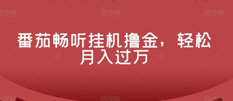 番茄畅听挂机撸金，轻松月入过万-小艾网创