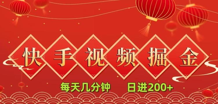 快手短视频流量掘金，一看就会，每天几分钟日入100+-小艾网创