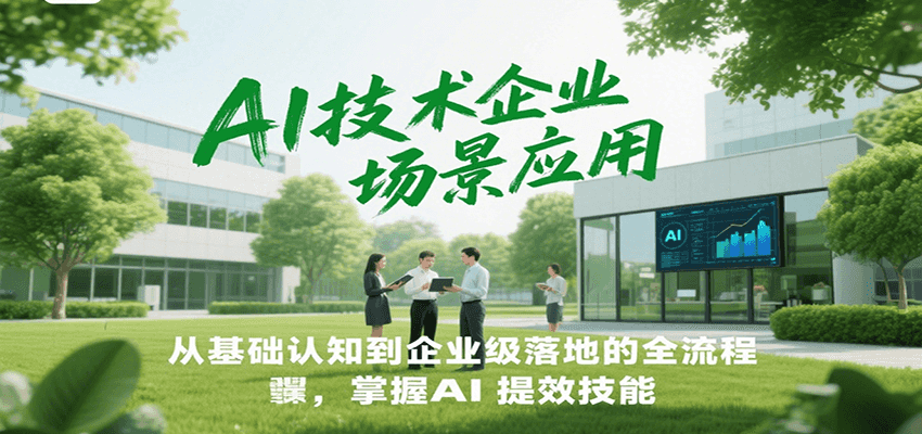 图片[1]-AI技术企业场景应用，从基础认知到企业级落地的全流程，掌握AI提效技能！-精品虚拟资源库
