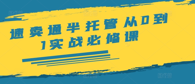 速卖通半托管从0到1实战必修课，开店/产品发布/选品/发货/广告/规则/ERP/干货等-小艾网创